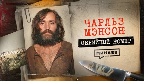 МЭНСОН: Как лидер секты стал самым жестоким убийцей в Голливуде / Серийный номер 14 / МИНАЕВ
