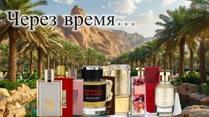 АРАБСКИЕ АРОМАТЫ: взгляд через  время! Часть 2.