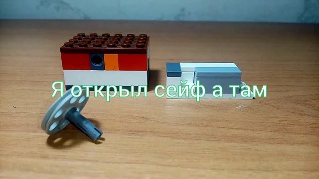 Лего сейф смотреть онлайн