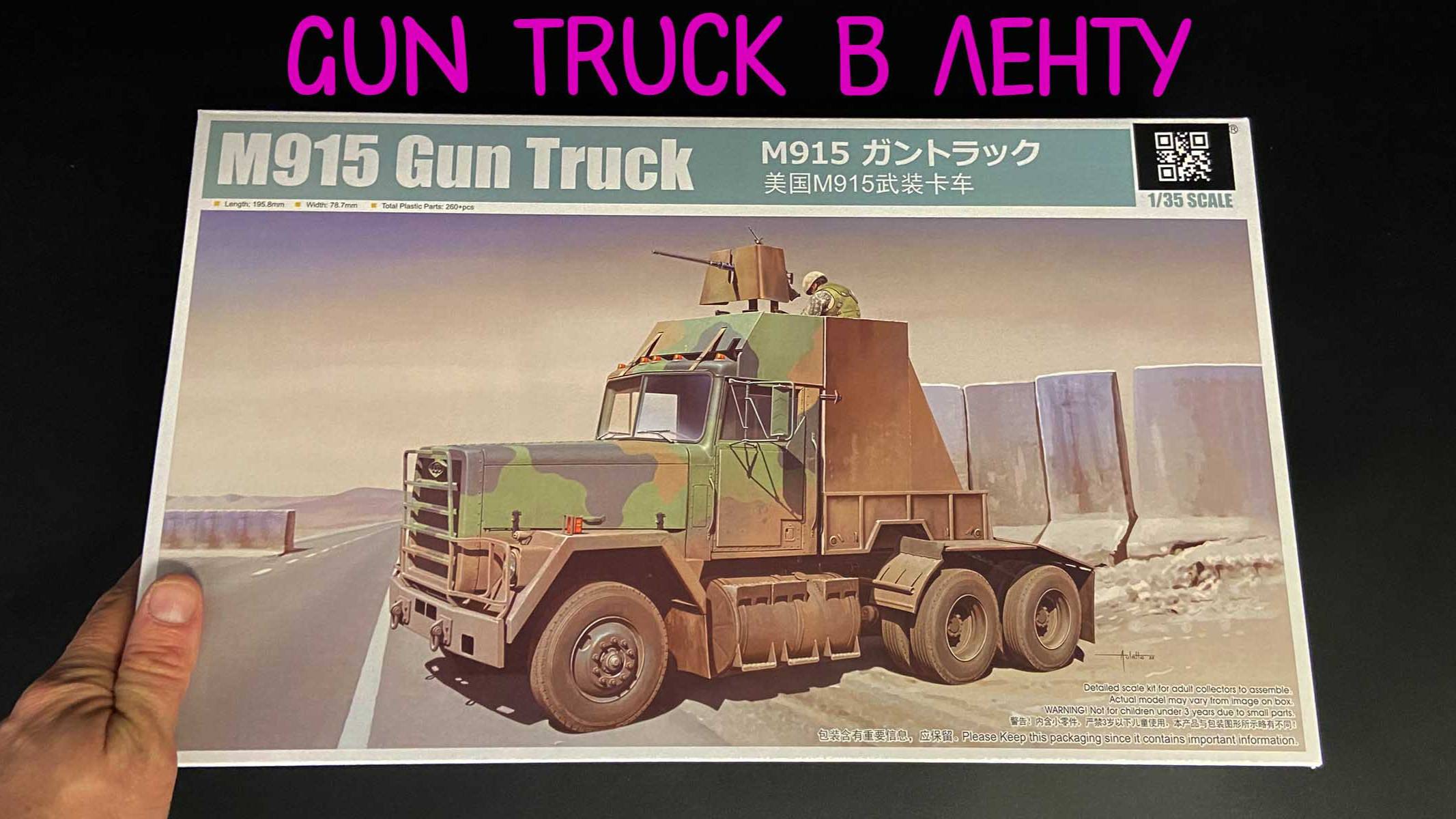 Gun Truck в ленту. Новинка от фирмы «Трубач» в 1/35: американский грузовик Gun Truck «M915» смотреть онлайн