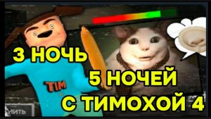 КОТ БУ!! ИСПУГАЛСЯ!  В 5 НОЧЕЙ С ТИМОХАЙ 4 ШКОЛА 3 НОЧЬ