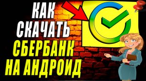 Как скачать сбербанк на андроид