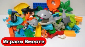 Играем в Конструктор ЛЕГО ! Развивашки ! Строим БОЛЬШОЙ лего конструктор с животными и горками 🐋