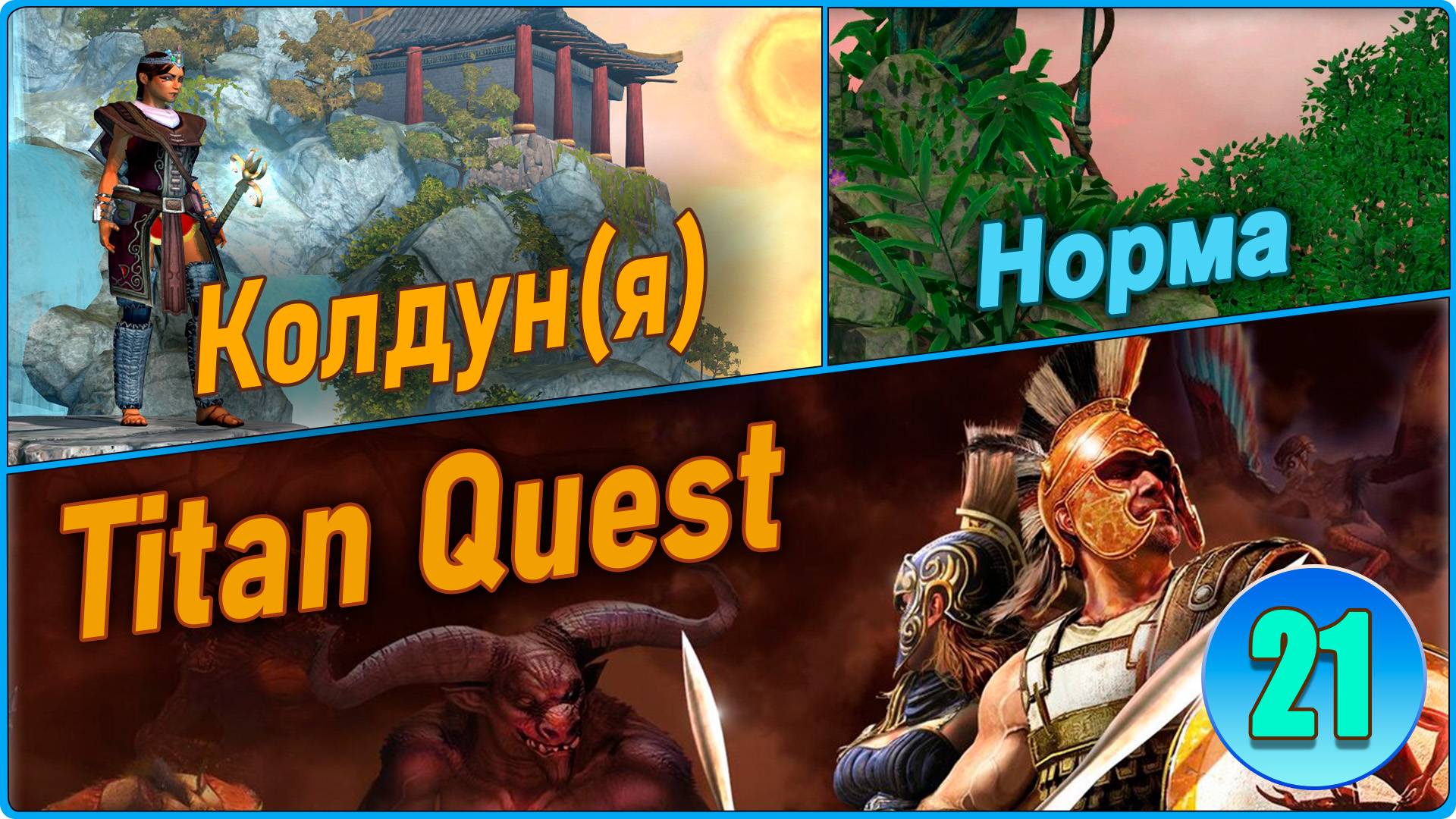 Titan Quest Anniversary Edition. Рагнарёк. Норма #21 - Колдун. История Двергров. смотреть онлайн