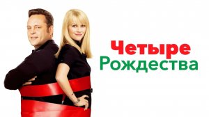 Четыре Рождества | Four Christmases (2008)