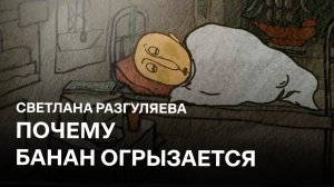 Почему банан огрызается | Светлана Разгуляева