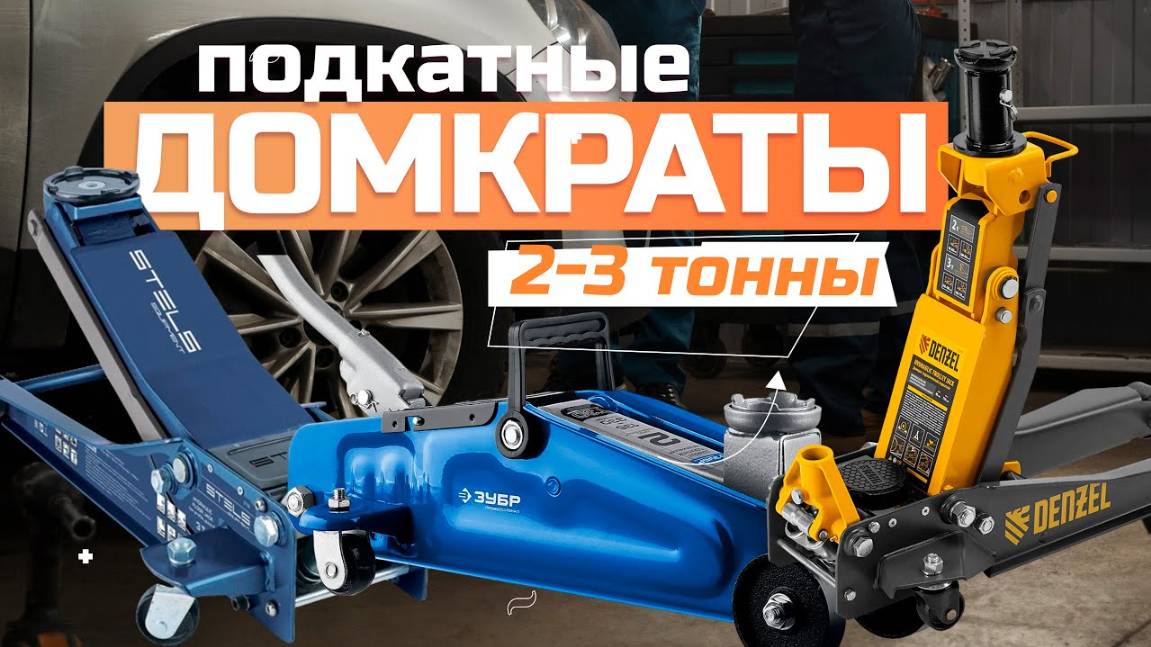 Лучшие подкатные домкраты на 2-3 тонны: Топ-5 подкатных домкратов 2-3 тонны в Рейтинге 2024 года смотреть онлайн