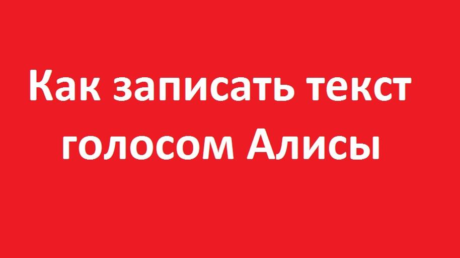 Как записать текст голосом Алисы смотреть онлайн