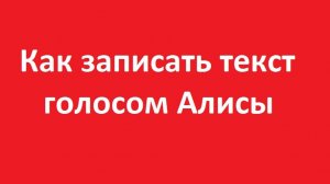 Как записать текст голосом Алисы