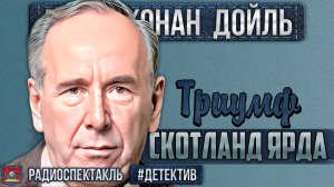 Радиоспектакль ТРИУМФ СКОТЛАНД-ЯРДА Артур К. Дойл (Плятт, Велихов, Иванов, Дугин, Суховерко и др.)