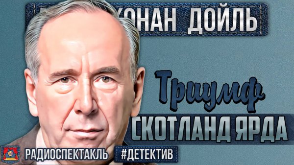 Радиоспектакль ТРИУМФ СКОТЛАНД-ЯРДА Артур К. Дойл (Плятт, Велихов, Иванов, Дугин, Суховерко и др.)