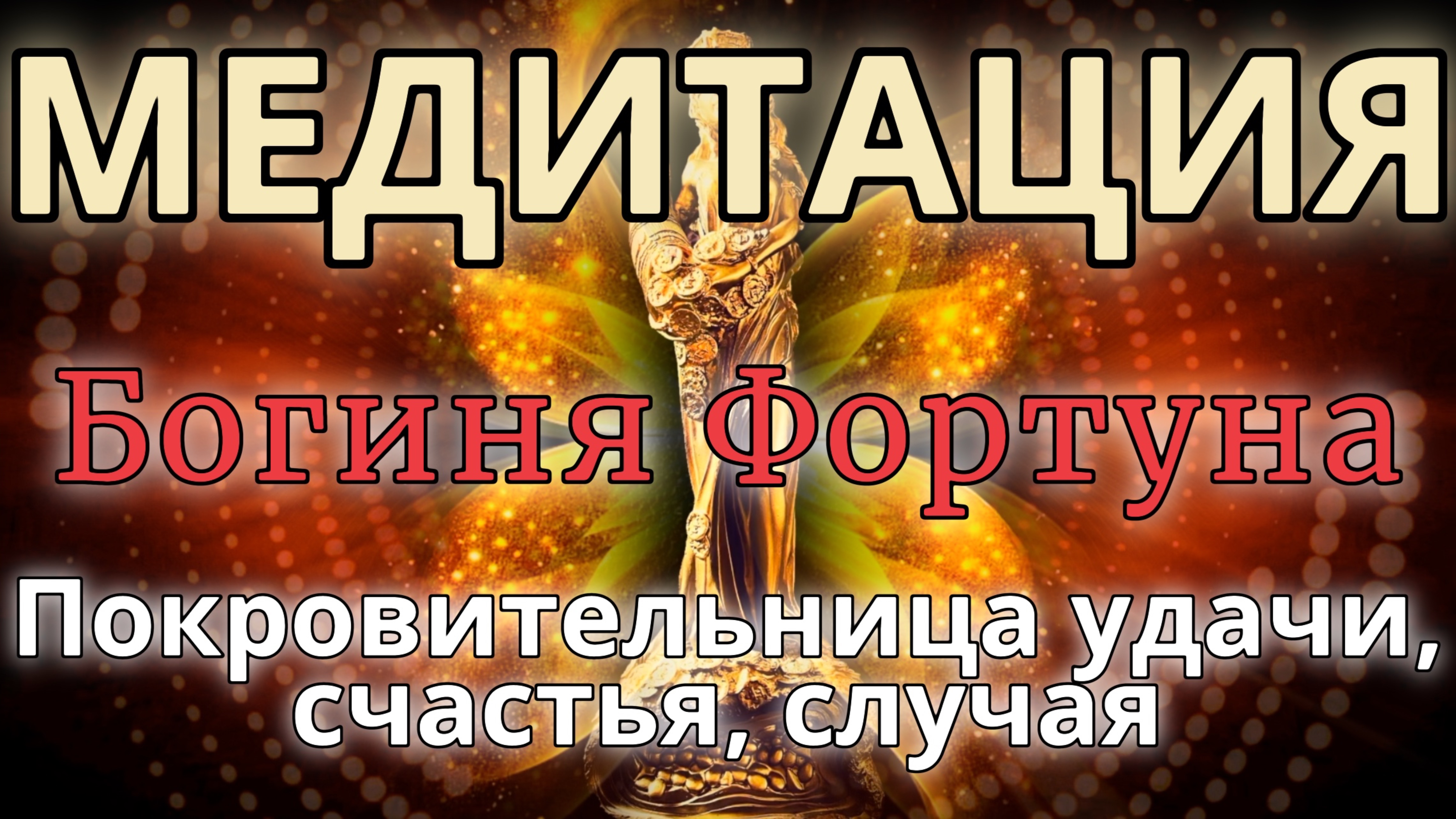 БОГИНЯ ФОРТУНА. МЕДИТАЦИЯ. Удача, счастье, изобилие, богатство.