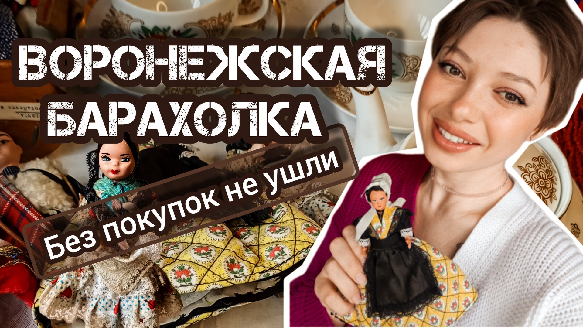 Воронежская барахолка| Без покупок не ушли 😊 смотреть онлайн