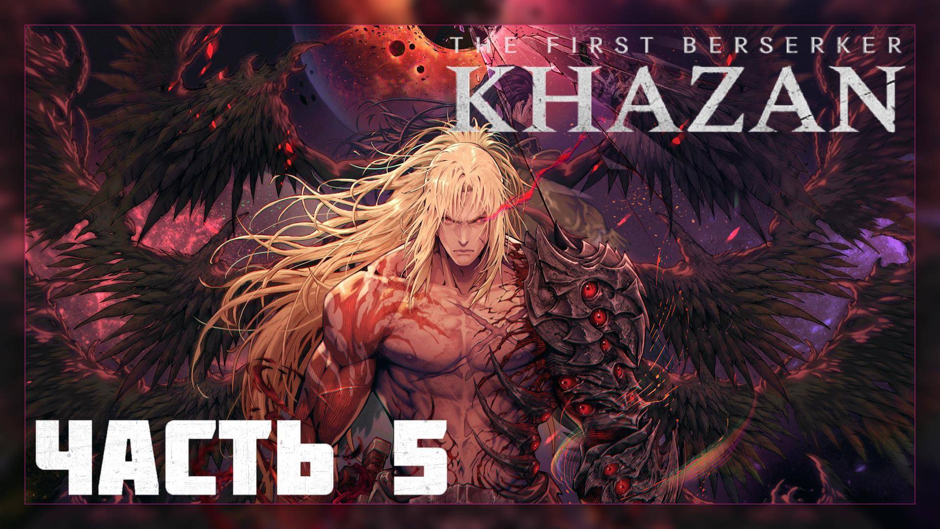 The First Berserker: KHAZAN / Прохождение # 5 * Стрим *
