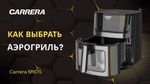 ОБЗОР АЭРОГРИЛЯ CARRERA №675: ПЛЮСЫ И МИНУСЫ. ЧТО МОЖНО ПРИГОТОВИТЬ?
