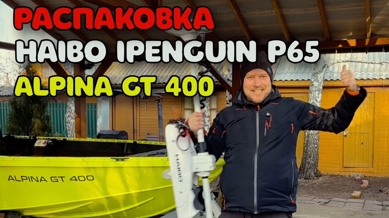 Распаковка HAIBO IPenguin P65 для лодки Alpina GT 400