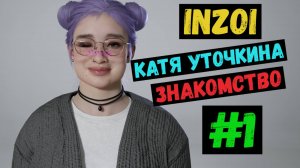 Знакомство / Катя Уточкина / INZOI / Летсплей / Gameplay / #1