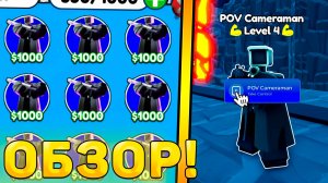 😍ОБЗОР НОВОГО ГОДЛИ *POV Cameraman* В Toilet Tower Defense! Обзор пов юнита ттд роблокс!