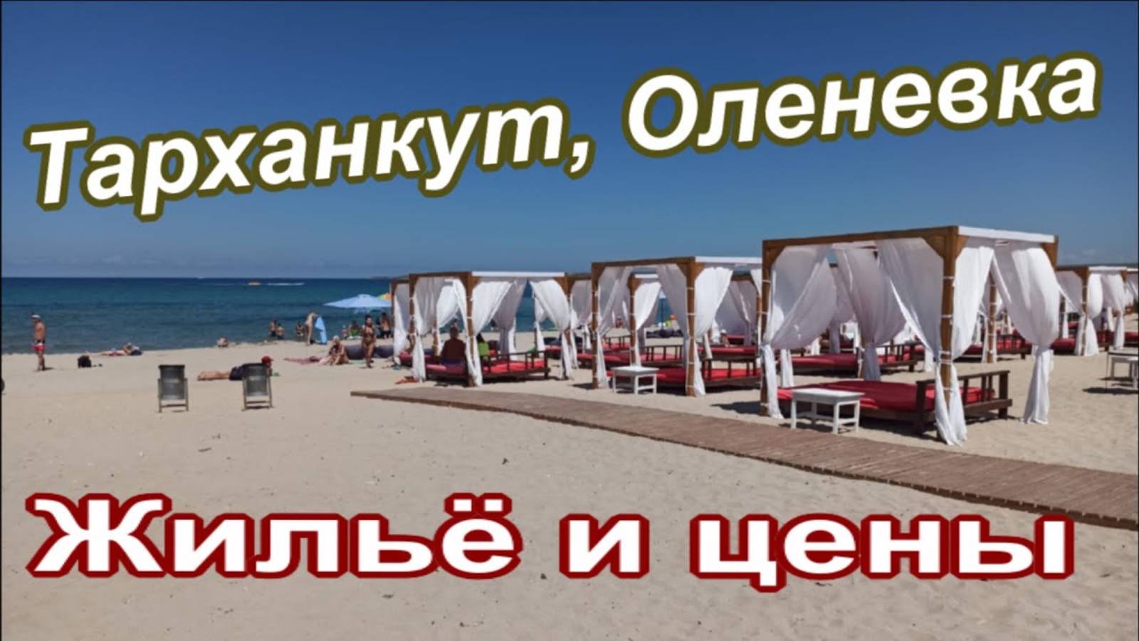 Тарханкут, Оленевка 2025 Жилье и цены смотреть онлайн