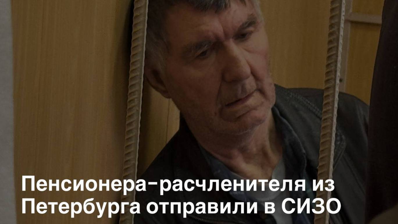 Обвиняемый в убийстве и расчленении пенсионер Шапкин заявил в суде, что на СИЗО не согласен смотреть онлайн