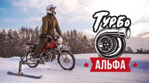 Турбо Альфа — Зимний Дрифт