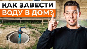 ЛУЧШАЯ система водоснабжения ДОМА и УЧАСТКА! / Как ВЫГОДНО провести воду в загородный дом?