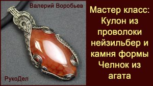 Мастер класс: Кулон из проволоки нейзильбер и камня формы Челнок из агата