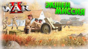 КАК ПОЖИВАЕТ MEN OF WAR 2? I ЭКШЕН-МИССИЯ "ПО ТАНКАМ!" I ПОЛНЫЙ ХАРДКОР! I MEN OF WAR 2