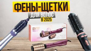 Лучшие фен:щетки: Топ-10 фенов-щеток для КОРОТКИХ и ДЛИННЫХ волос. Рейтинг 2025!