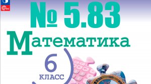математика 6 класс номер 5.83