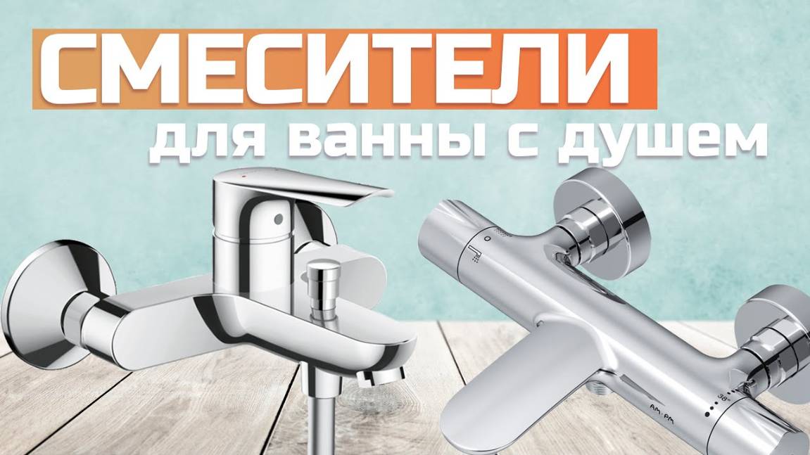 Лучшие смесители для ванны с душем: Топ-5 смесителей с душевой лейкой в Рейтинге 2024 смотреть онлайн
