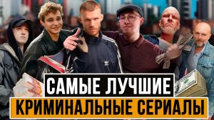 ТОП 5 САМЫХ ЛУЧШИХ КРИМИНАЛЬНЫХ СЕРИАЛОВ ПРО БАНДИТОВ