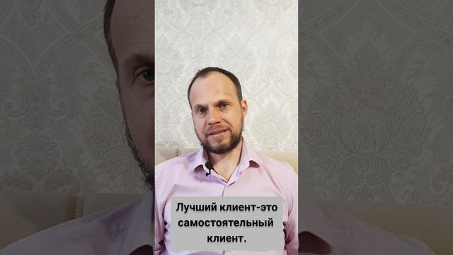 Осознанный клиент, а не облизанный.