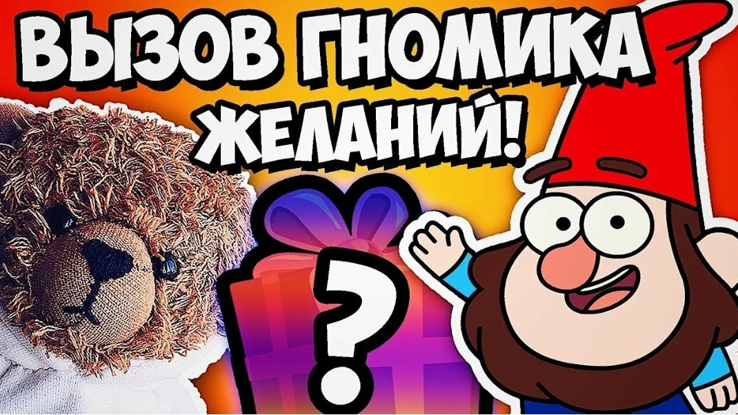 вызов гномика желаний смотреть онлайн