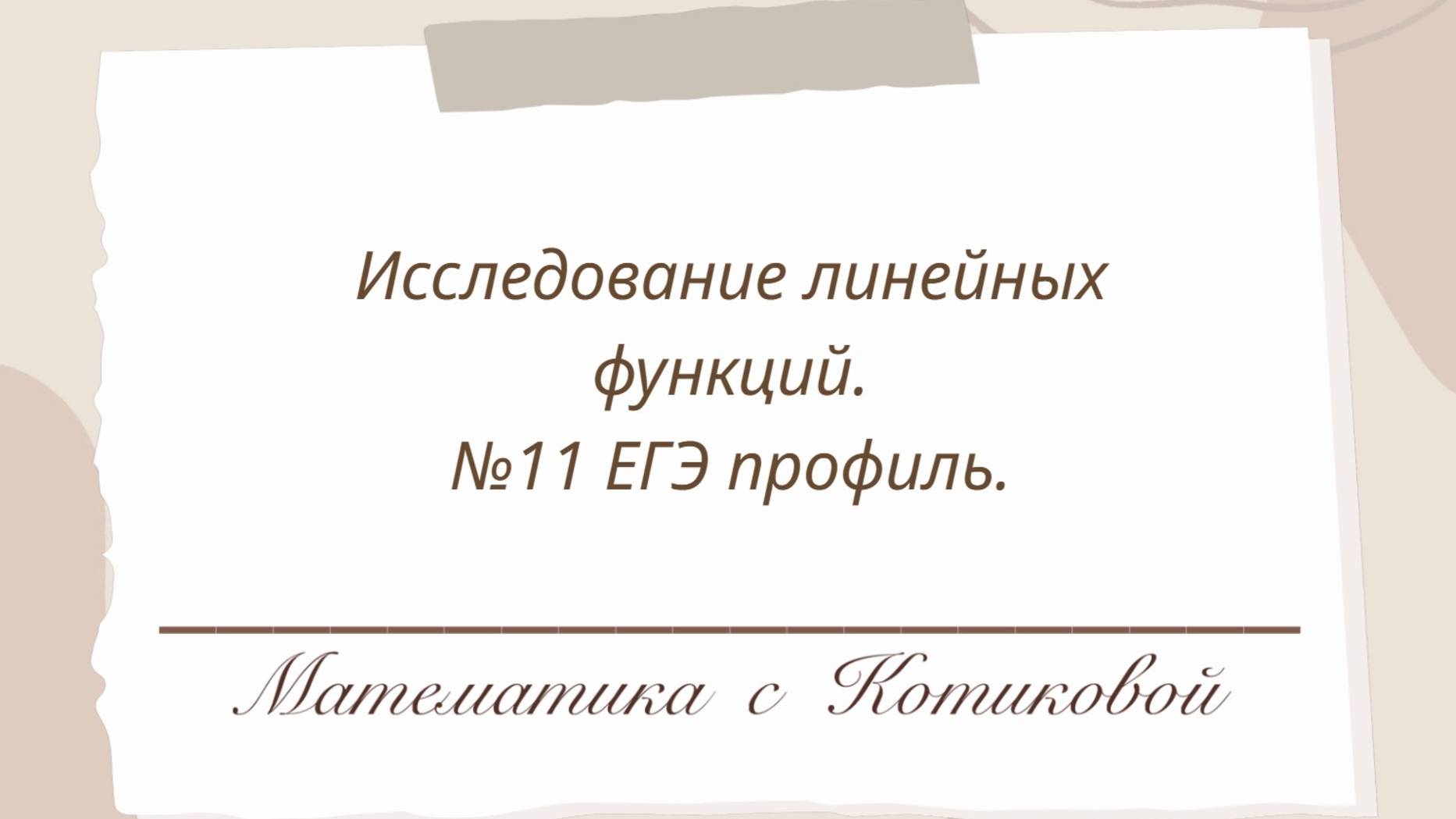 Исследование линейных функций. №11 ЕГЭ профильная математика. 10-11 класс. Линейная функция.