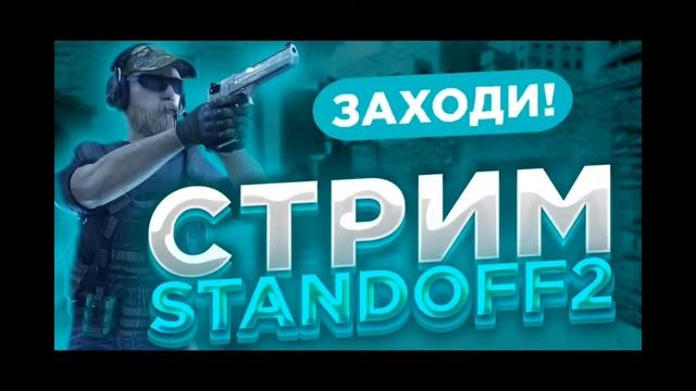 #1 Стрим От бомжа до перчей standoff 2 смотреть онлайн