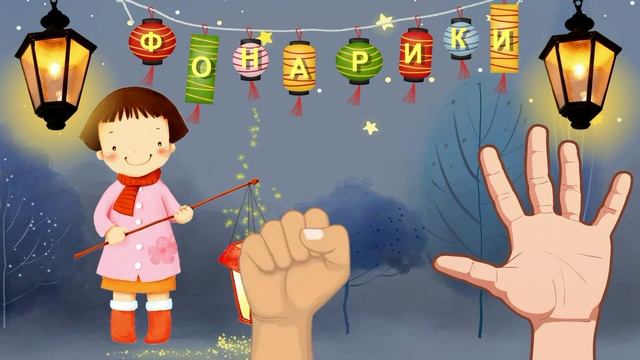 Пальчиковая гимнастика Фонарики Капуста смотреть онлайн