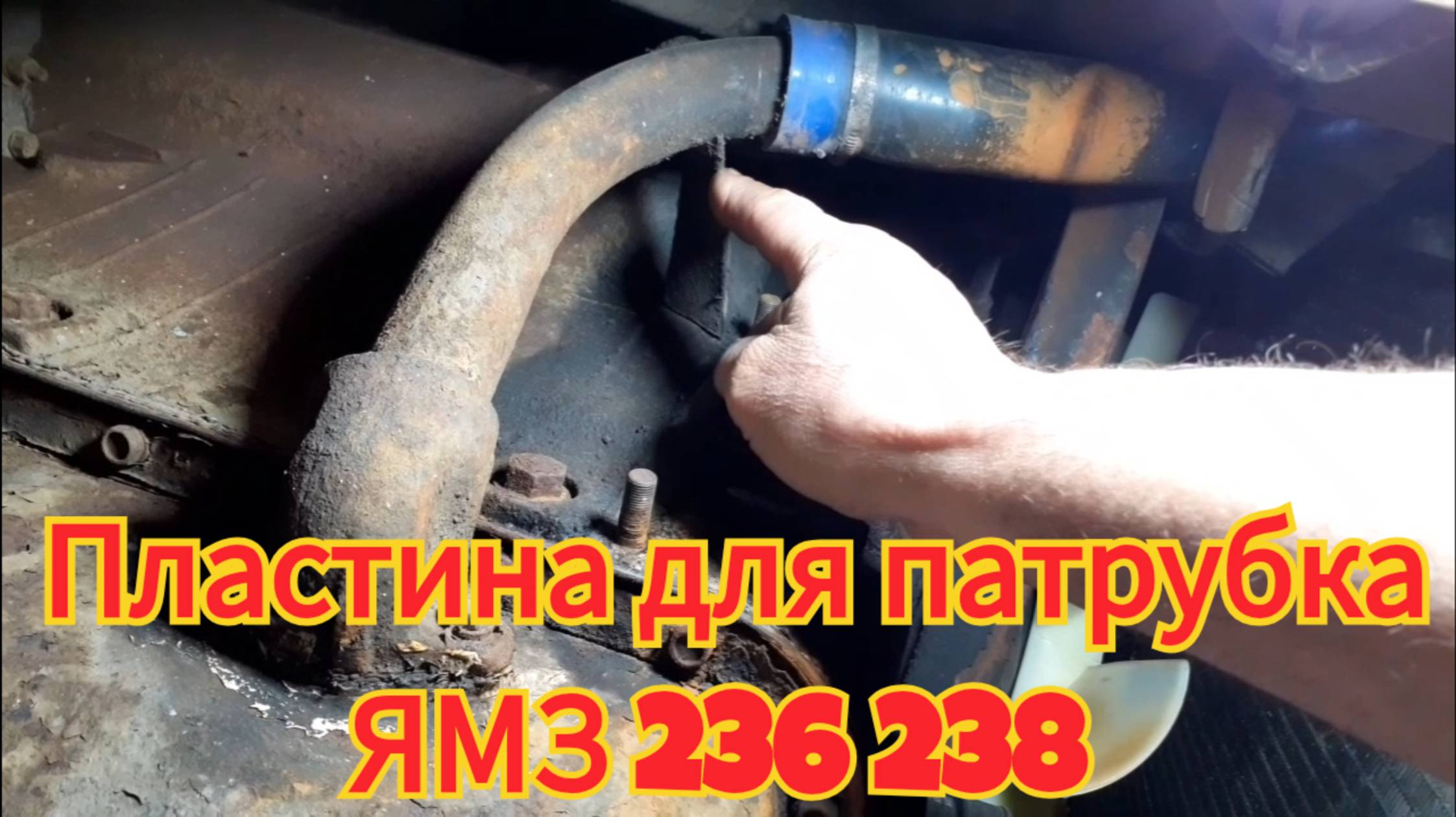 Как поставить пластину, для удержания нижнего патрубка, чтобы его не отламывало на поддоне.ЯМЗ 236 смотреть онлайн