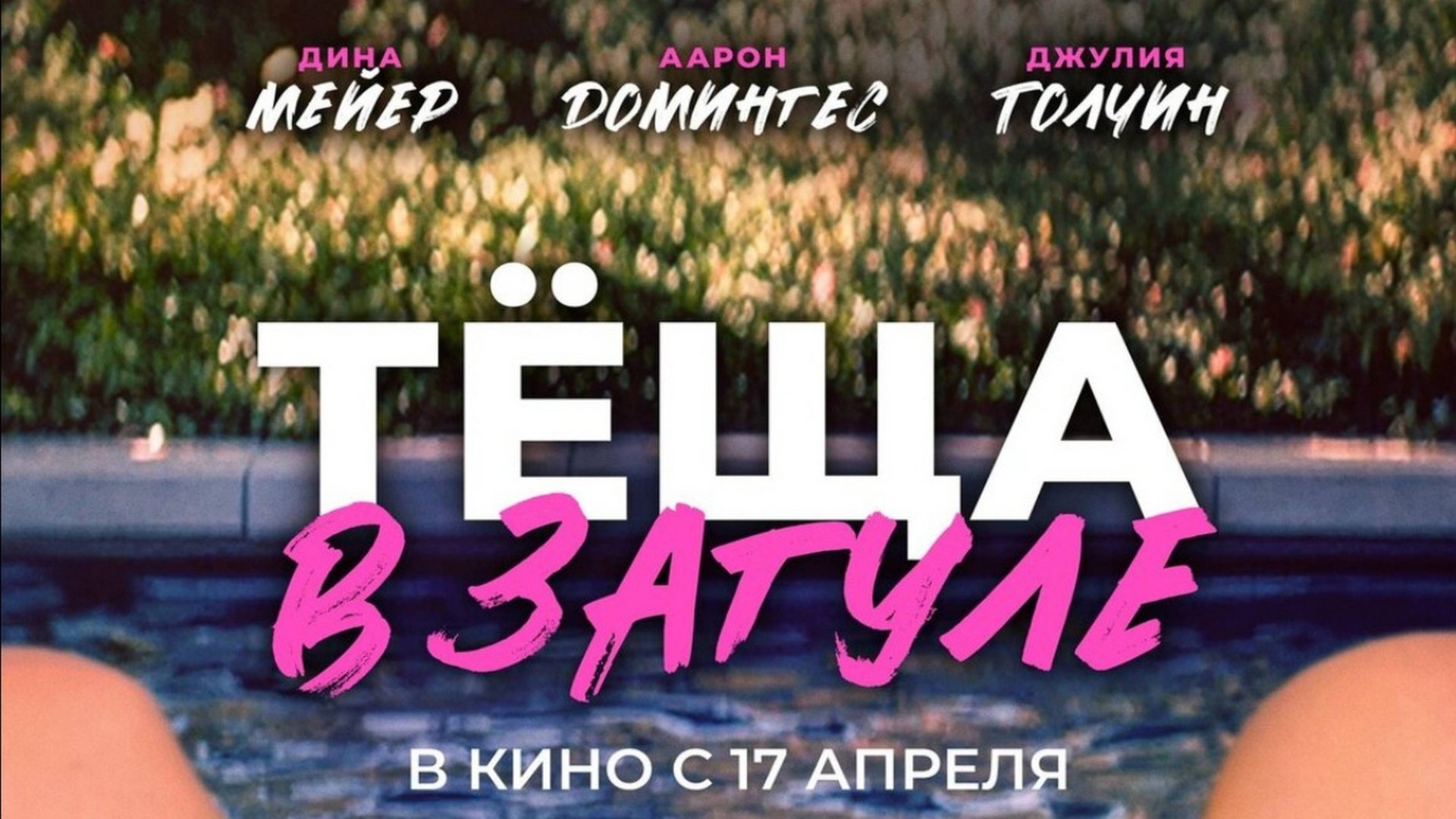 Тёща в загуле - Русский трейлер 2025 смотреть онлайн