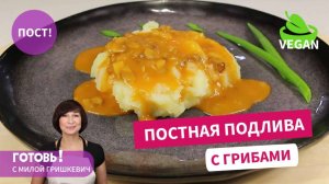С ней любой гарнир вкуснее! Постная подлива с грибами/ Постное блюдо/Веган