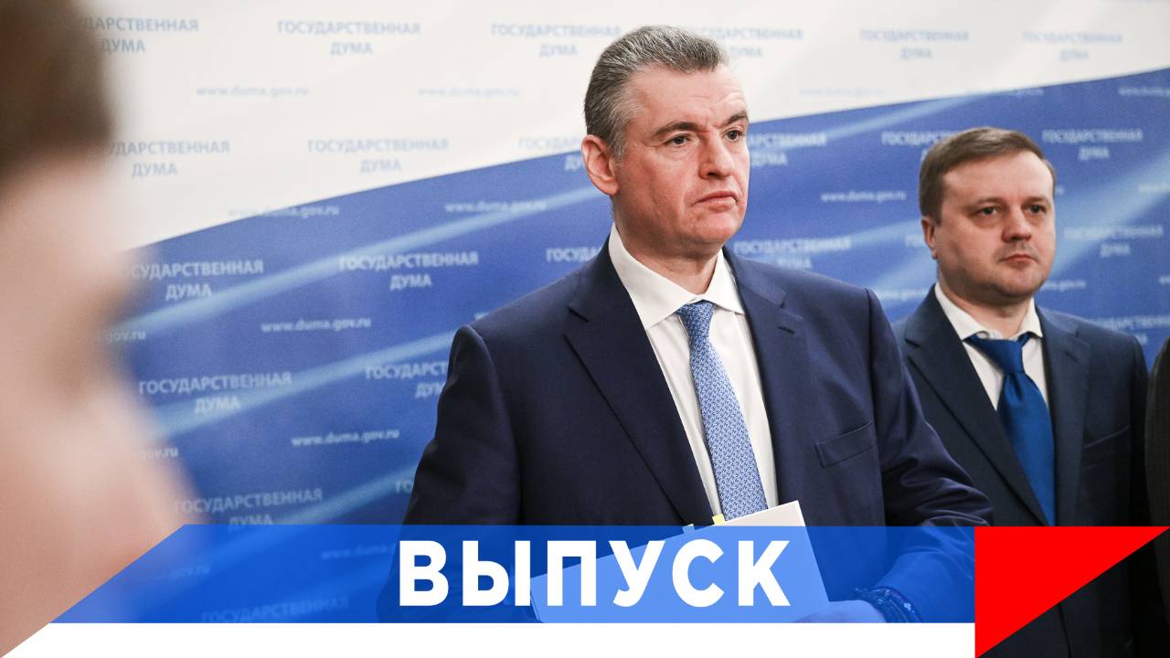 Слуцкий: Теперь остаётся восклицать - как прав был Жириновский! смотреть онлайн
