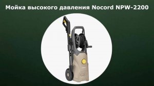 Мойка высокого давления Nocord NPW-2200