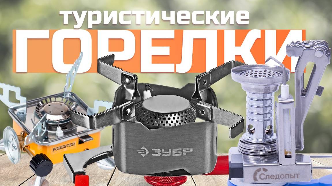 Лучшие туристические газовые горелки: Топ-5 газовых горелок для туризма в Рейтинге 2024 года ️ смотреть онлайн
