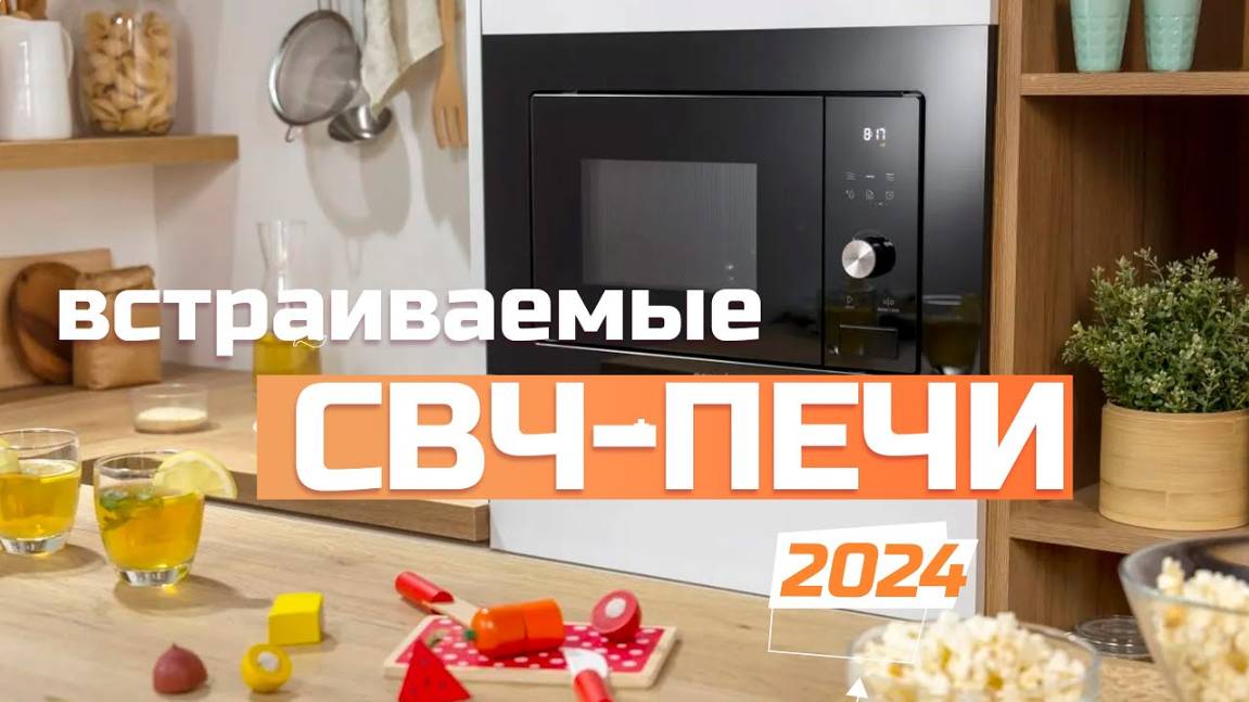 Лучшие встраиваемые микроволновки: Топ-5 встроенных СВЧ-Печей в Рейтинге 2024 года смотреть онлайн