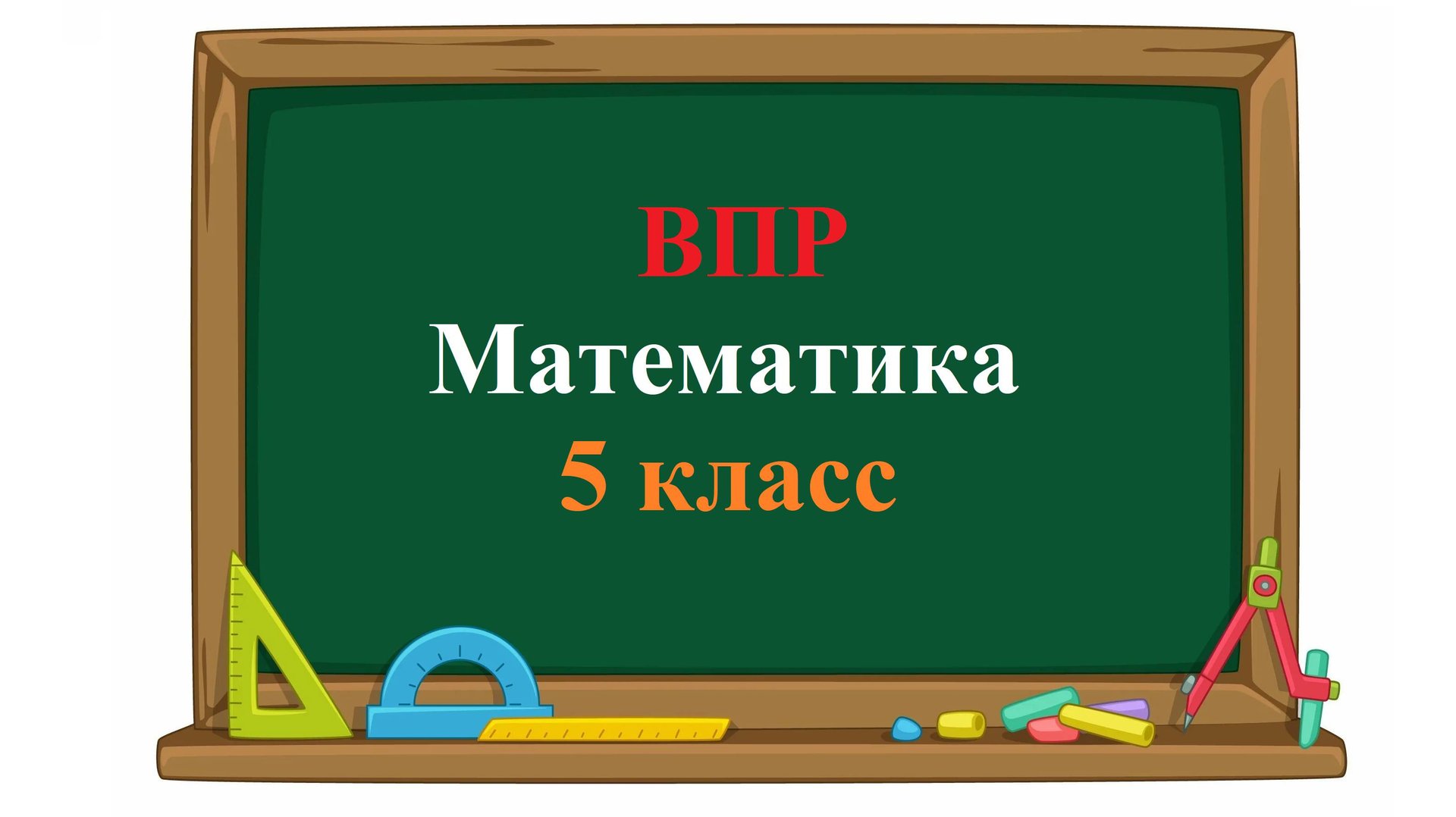 ВПР. Математика. 5 класс. Задание 1. Представьте число 3 в виде дроби с числителем 27. смотреть онлайн