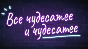 В стране чудес