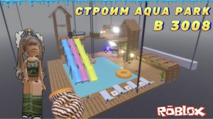 СТРОИМ АКВАПАРК В IKEA 3008😇 ROBLOX/ИДЕЯ АКВАПАРКА В 3008 #dochimilk #3008 #роблокс #икеа3008