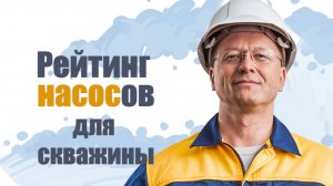 Рейтинг насосов для скважин 2025 год для частного дома или дачи