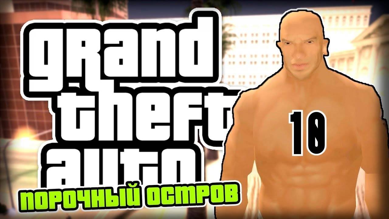 Прохождение GTA: Порочный остров #10 (Спасение)