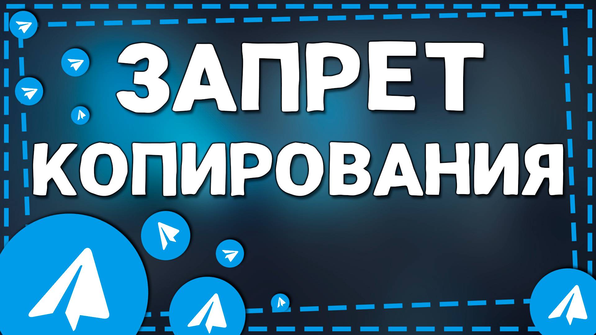 Как установить запрет в Телеграм канале на Айфон в 2025 смотреть онлайн